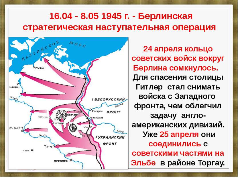 16.04 - 8.05 1945 г. - Берлинская стратегическая наступательная операция 24 а...