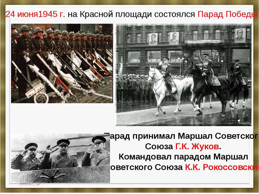 24 июня1945 г. на Красной площади состоялся Парад Победы Парад принимал Марша...