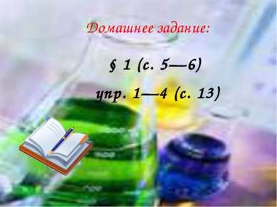 Домашнее задание: § 1 (с. 5—6) упр. 1—4 (с. 13)