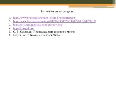 Использованные ресурсы: http://www.braintools.ru/parts-of-the-brain/printpage...