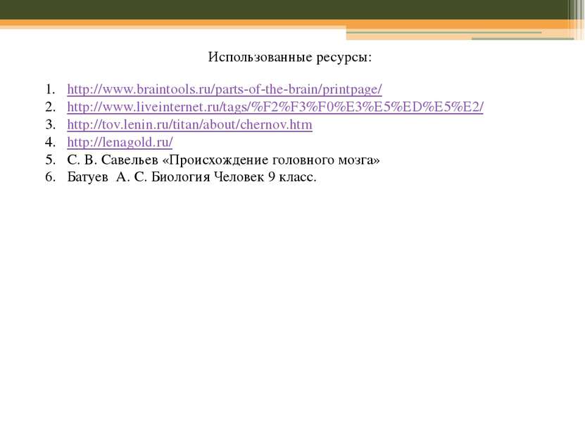 Использованные ресурсы: http://www.braintools.ru/parts-of-the-brain/printpage...