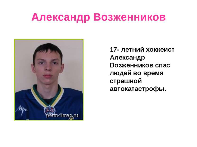 Александр Возженников 17- летний хоккеист Александр Возженников спас людей во...