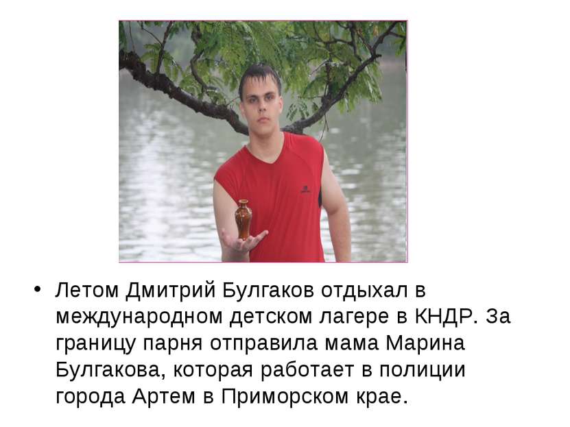 Летом Дмитрий Булгаков отдыхал в международном детском лагере в КНДР. За гран...