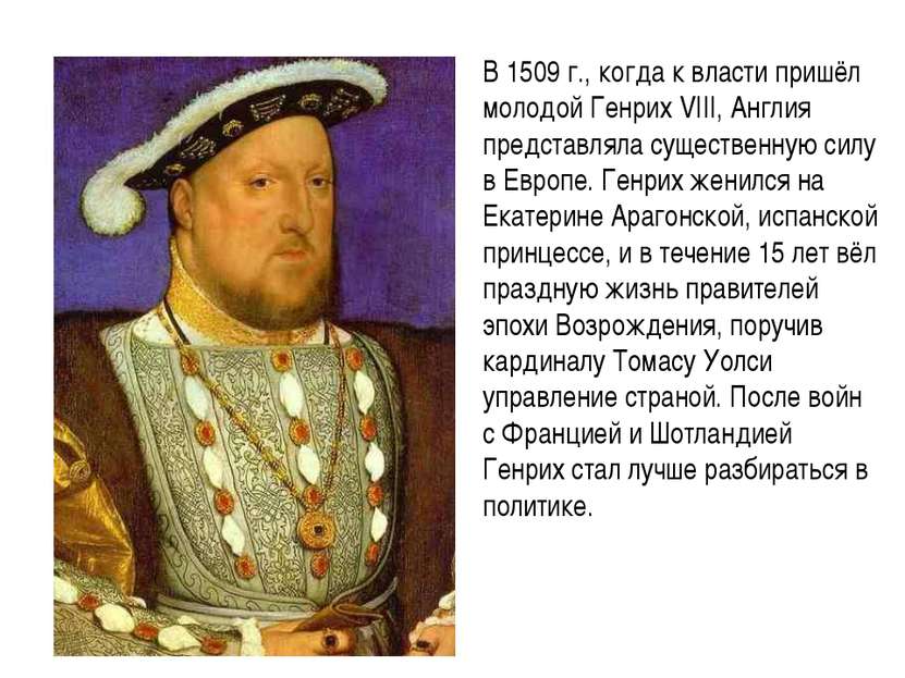 В 1509 г., когда к власти пришёл молодой Генрих VIII, Англия представляла сущ...