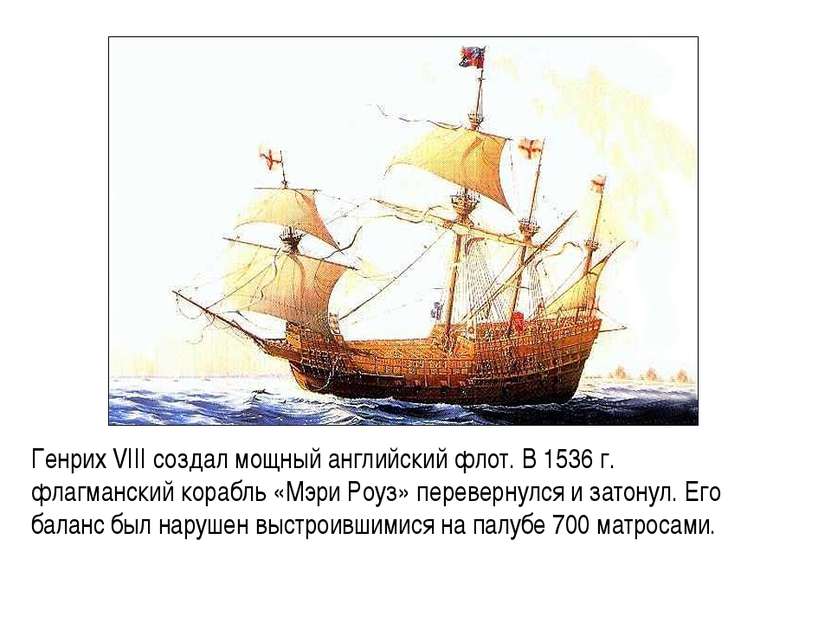Генрих VIII создал мощный английский флот. В 1536 г. флагманский корабль «Мэр...