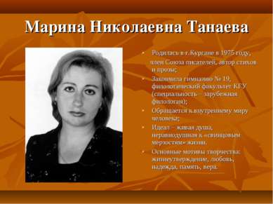 Марина Николаевна Танаева Родилась в г.Кургане в 1975 году, член Союза писате...