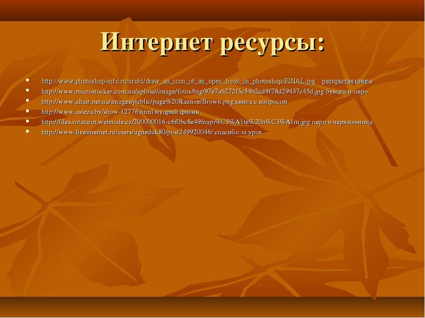 Интернет ресурсы: http://www.photoshop-info.ru/uroki/draw_an_icon_of_an_open_...