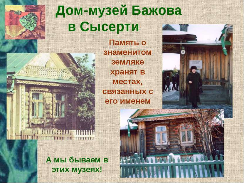Дом-музей Бажова в Сысерти Память о знаменитом земляке хранят в местах, связа...