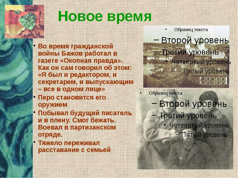 Во время гражданской войны Бажов работал в газете «Окопная правда». Как он са...