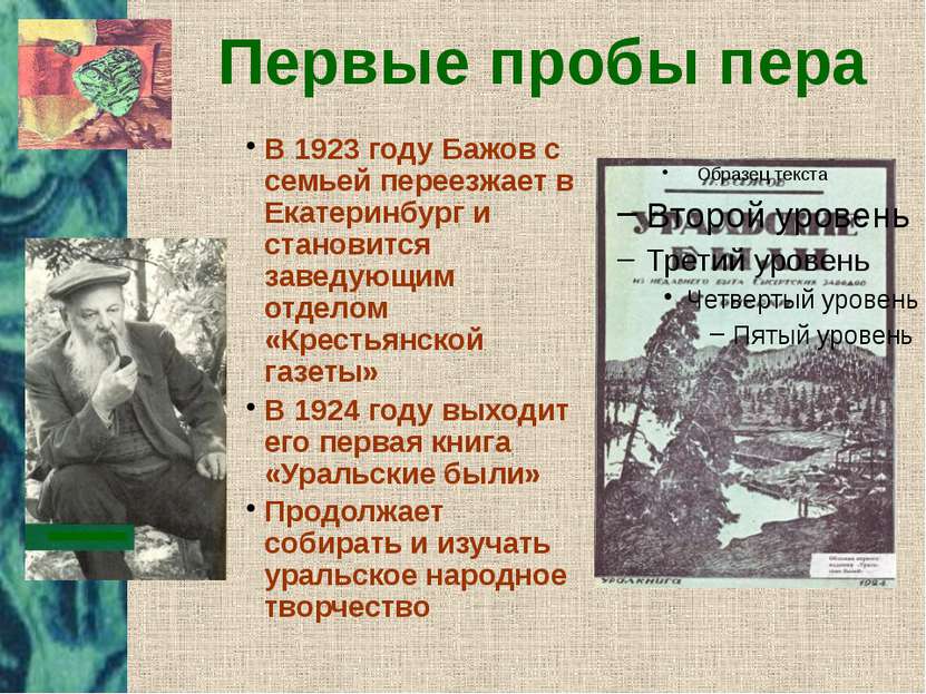 Первые пробы пера В 1923 году Бажов с семьей переезжает в Екатеринбург и стан...