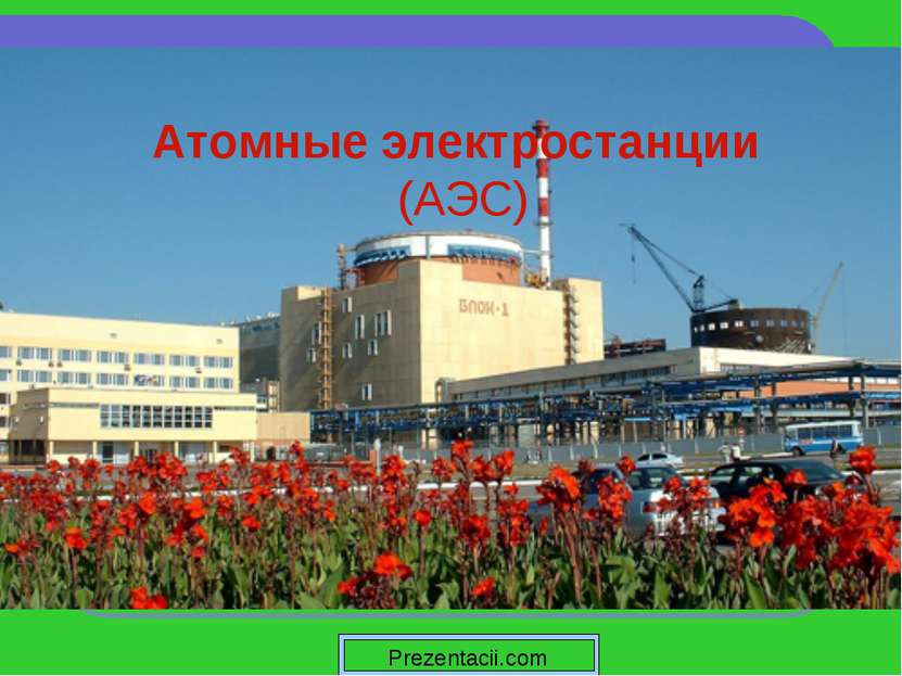 Атомные электростанции (АЭС) Prezentacii.com
