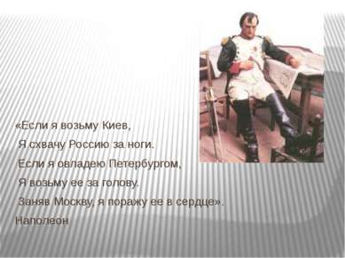 «Если я возьму Киев, Я схвачу Россию за ноги. Если я овладею Петербургом, Я в...