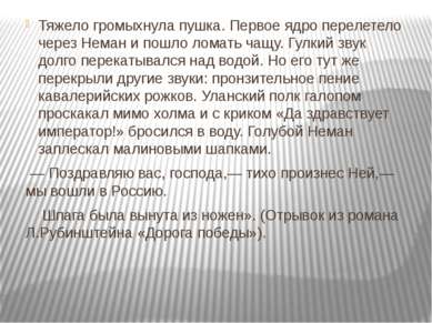 Тяжело громыхнула пушка. Первое ядро перелетело через Неман и пошло ломать ча...