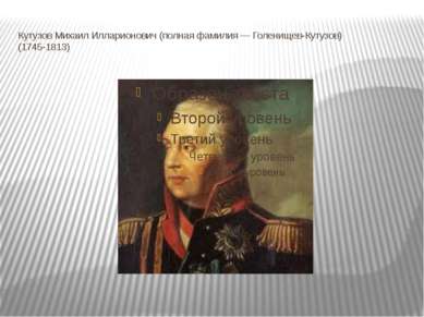Кутузов Михаил Илларионович (полная фамилия — Голенищев-Кутузов) (1745-1813)