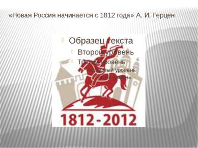 «Новая Россия начинается с 1812 года» А. И. Герцен