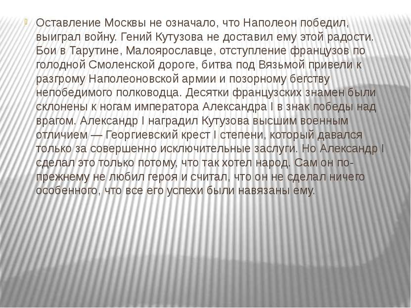 Оставление Москвы не означало, что Наполеон победил, выиграл войну. Гений Кут...