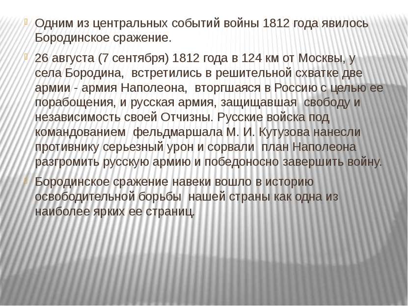 Одним из центральных событий войны 1812 года явилось Бородинское сражение. 26...