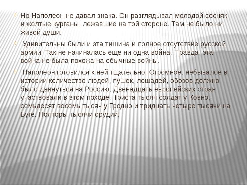 Но Наполеон не давал знака. Он разглядывал молодой сосняк и желтые курганы, л...