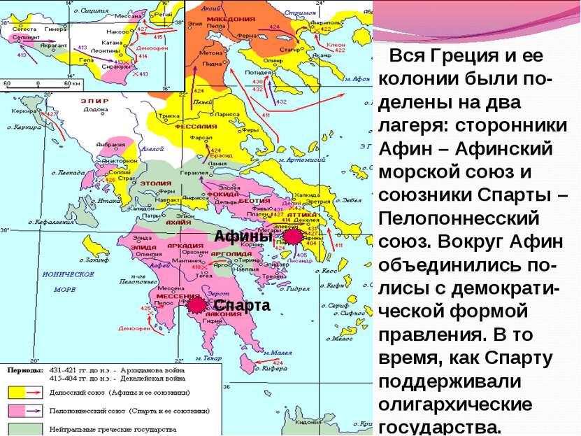 Спарта Афины Вся Греция и ее колонии были по-делены на два лагеря: сторонники...