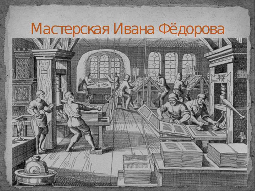 Первая русская печатная книга «Апостол», 1564 год.