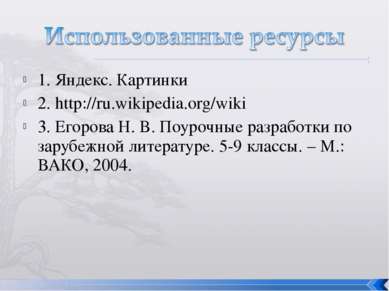 1. Яндекс. Картинки 2. http://ru.wikipedia.org/wiki 3. Егорова Н. В. Поурочны...