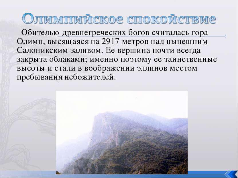 Обителью древнегреческих богов считалась гора Олимп, высящаяся на 2917 метров...