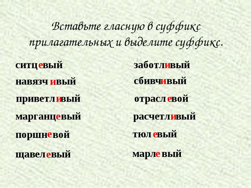 Вставьте гласную в суффикс прилагательных и выделите суффикс. ситц вый е навя...