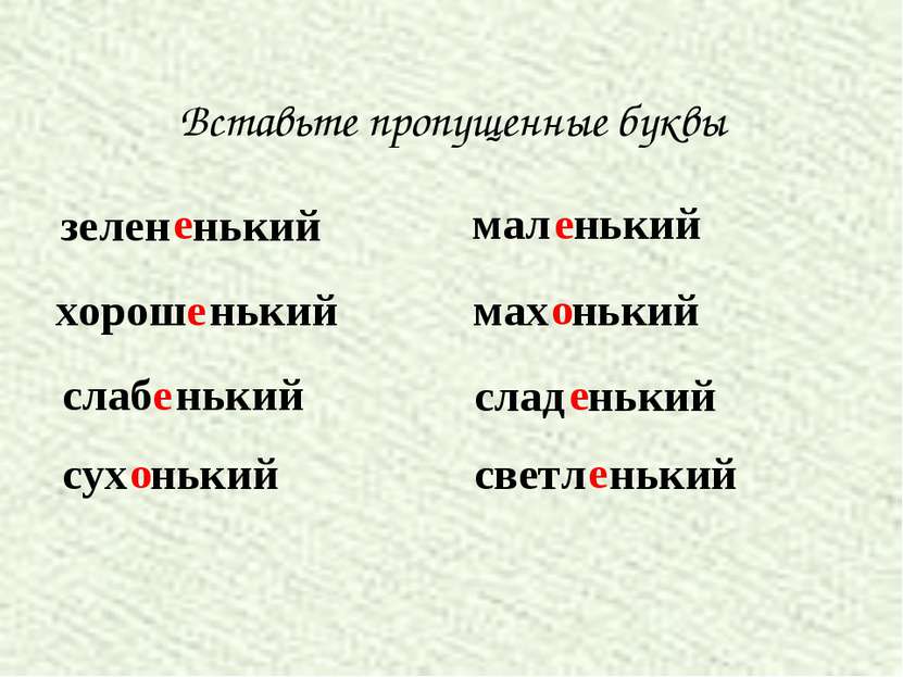 Вставьте пропущенные буквы зелен нький е хорош нький е слаб нький е сух нький...