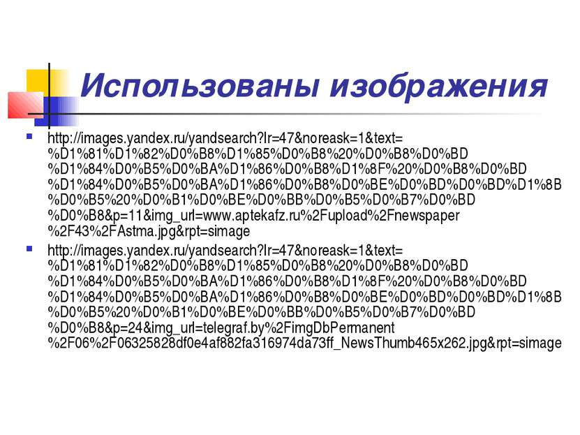Использованы изображения http://images.yandex.ru/yandsearch?lr=47&noreask=1&t...