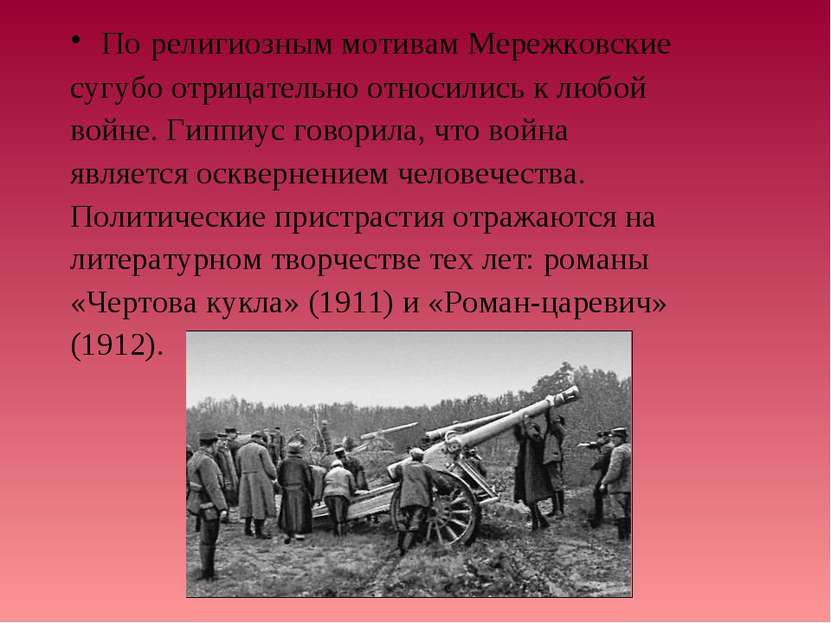 По религиозным мотивам Мережковские сугубо отрицательно относились к любой во...