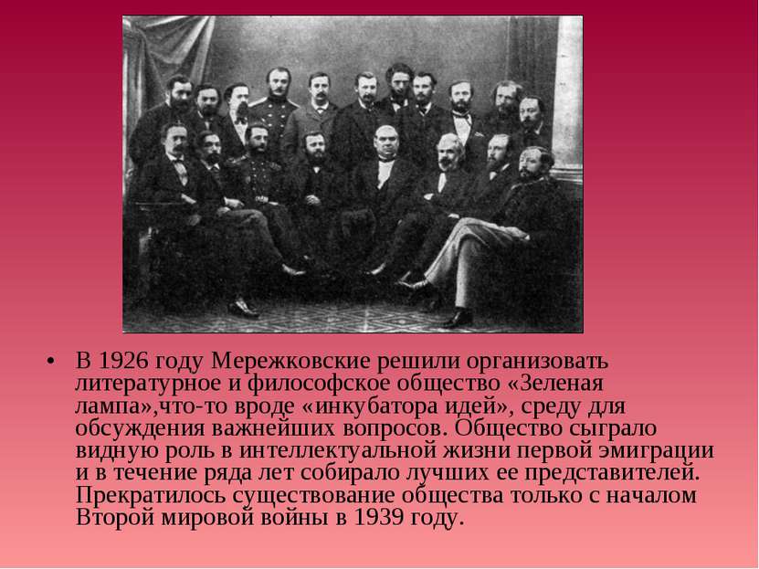 В 1926 году Мережковские решили организовать литературное и философское общес...