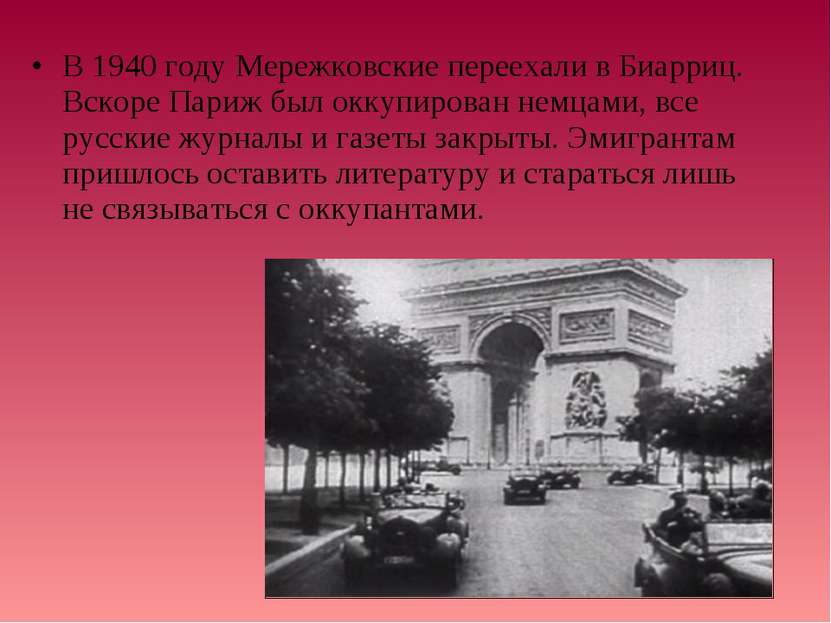 В 1940 году Мережковские переехали в Биарриц. Вскоре Париж был оккупирован не...