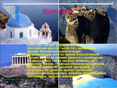 Культура Культура Греции формировалась на протяжении многих тысяч лет, начина...