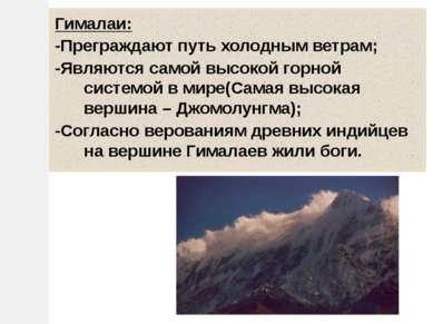 Гималаи: -Преграждают путь холодным ветрам; -Являются самой высокой горной си...