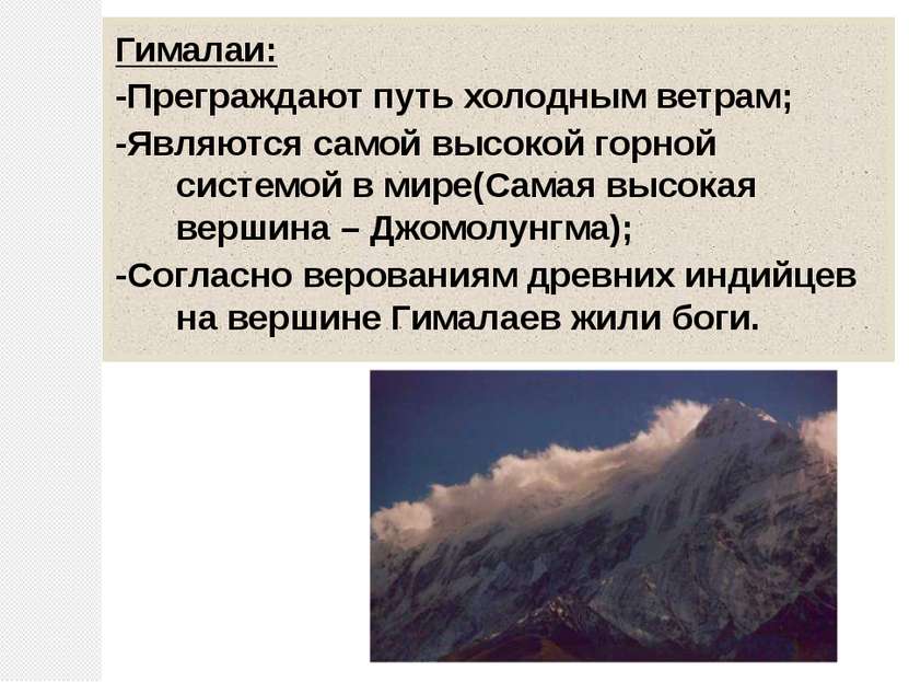 Гималаи: -Преграждают путь холодным ветрам; -Являются самой высокой горной си...