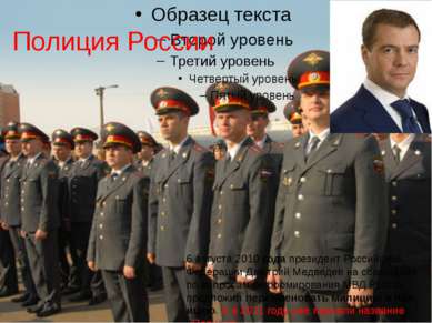 Полиция России . 6 августа 2010 года президент Российской Федерации Дмитрий М...