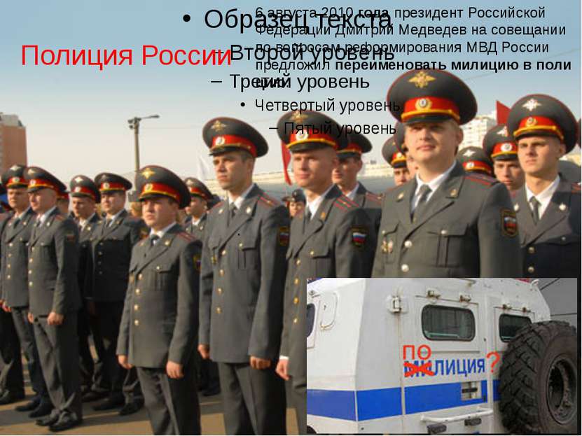 Полиция России . 6 августа 2010 года президент Российской Федерации Дмитрий М...