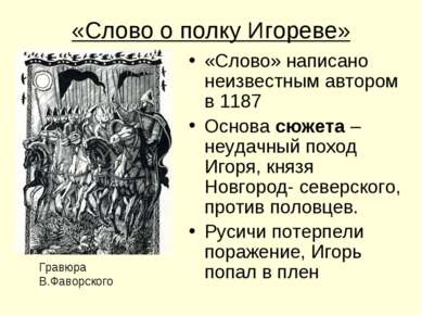 «Слово о полку Игореве» «Слово» написано неизвестным автором в 1187 Основа сю...