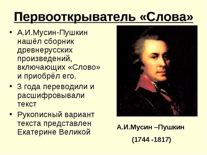 Первооткрыватель «Слова» А.И.Мусин-Пушкин нашёл сборник древнерусских произве...