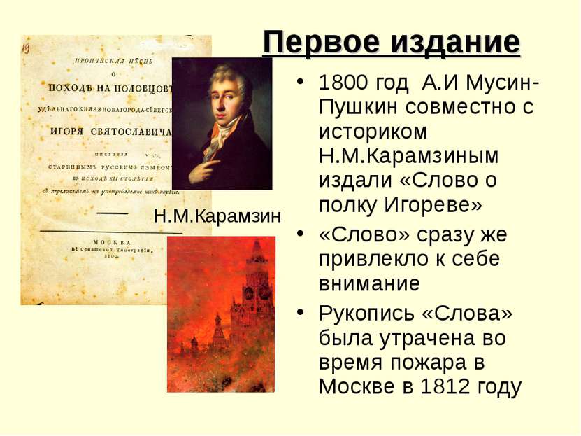 Первое издание 1800 год А.И Мусин-Пушкин совместно с историком Н.М.Карамзиным...