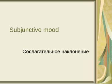 Subjunctive mood Сослагательное наклонение