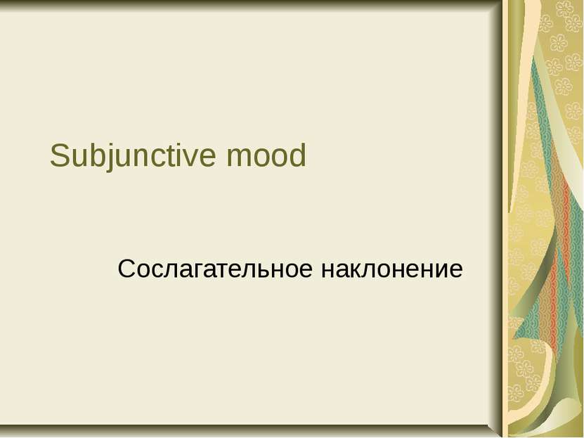 Subjunctive mood Сослагательное наклонение