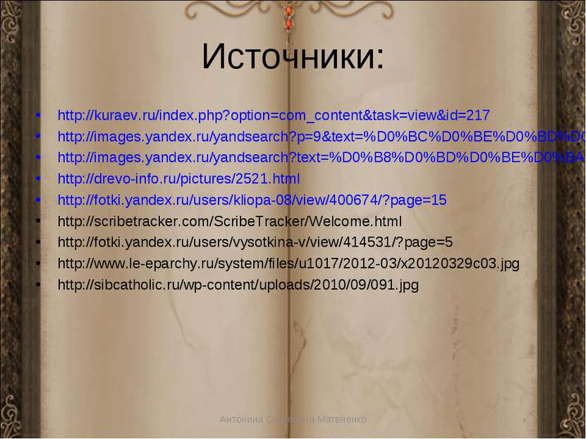 Источники: http://kuraev.ru/index.php?option=com_content&task=view&id=217 htt...