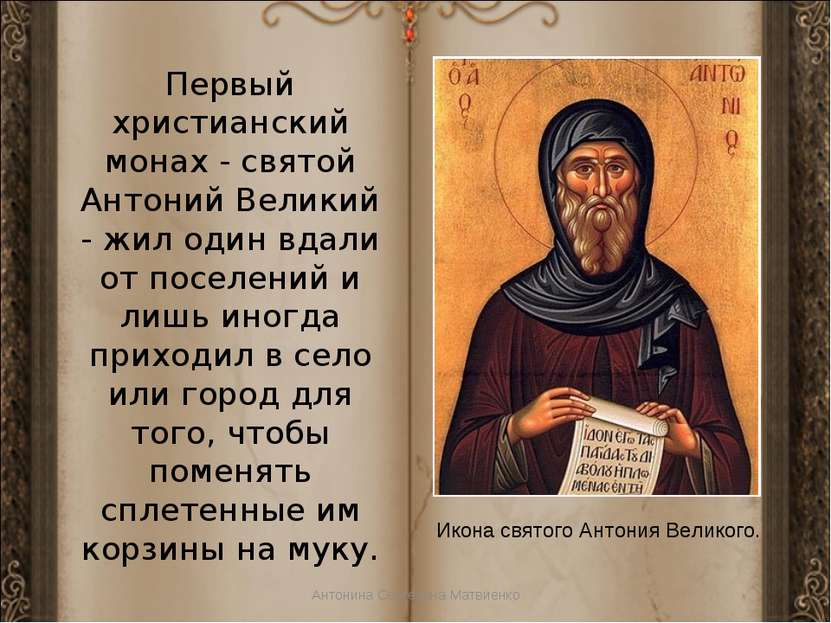 Первый христианский монах - святой Антоний Великий - жил один вдали от поселе...