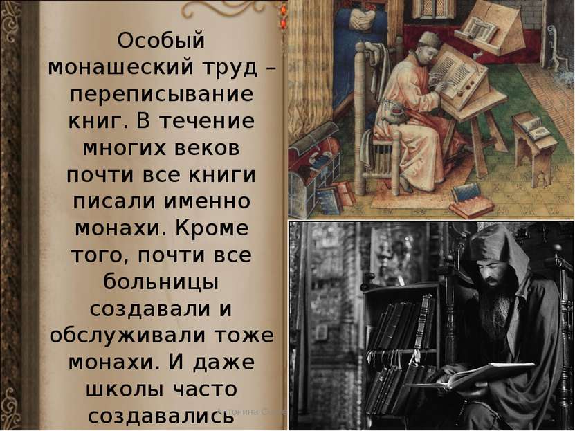 Особый монашеский труд – переписывание книг. В течение многих веков почти все...