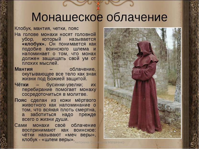 Монашеское облачение Клобук, мантия, четки, пояс На голове монахи носят голов...