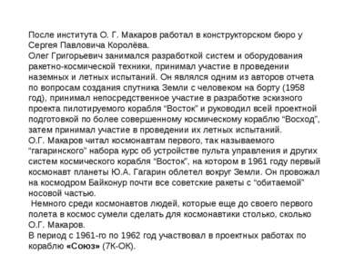 После института О. Г. Макаров работал в конструкторском бюро у Сергея Павлови...