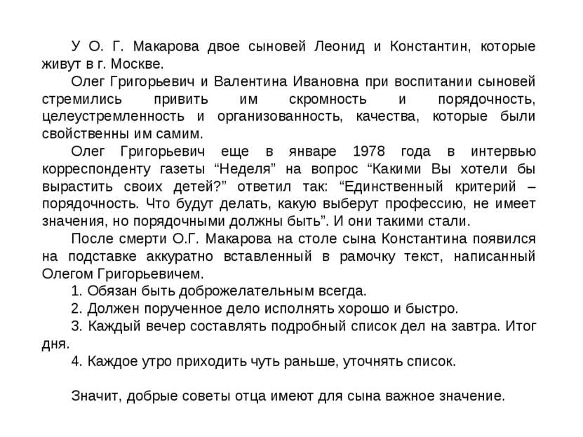 У О. Г. Макарова двое сыновей Леонид и Константин, которые живут в г. Москве....