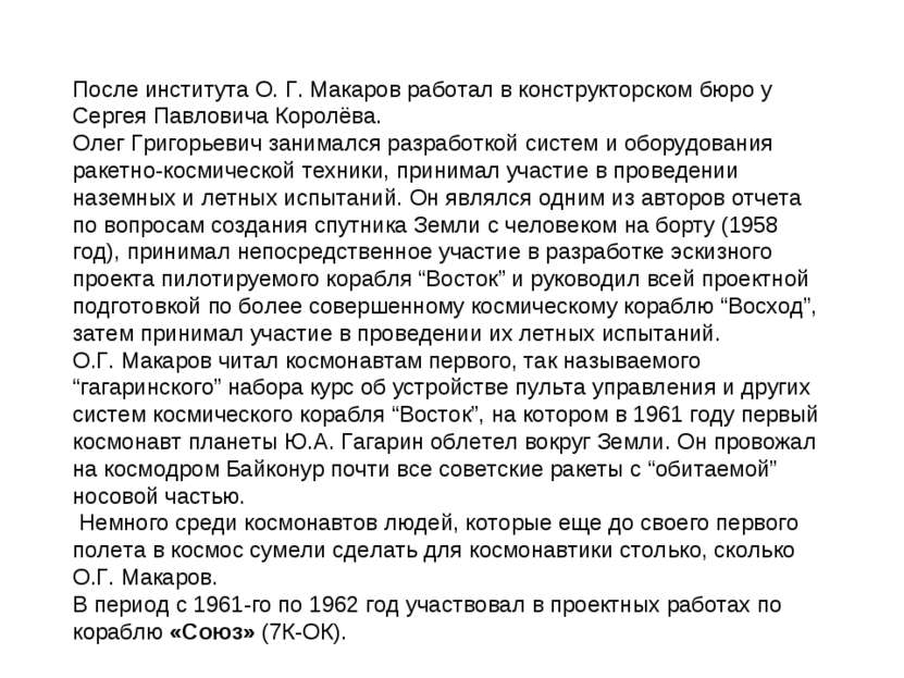После института О. Г. Макаров работал в конструкторском бюро у Сергея Павлови...