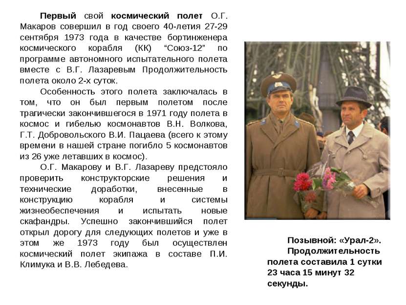 Первый свой космический полет О.Г. Макаров совершил в год своего 40-летия 27-...